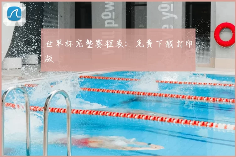 世界杯完整赛程表:免费下载打印版