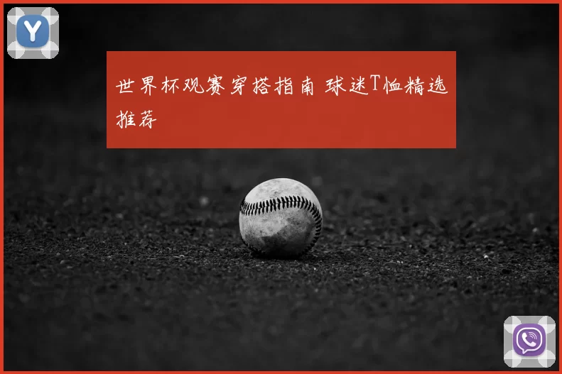 世界杯观赛穿搭指南 球迷T恤精选推荐