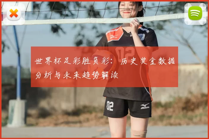世界杯足彩胜负彩:历史奖金数据分析与未来趋势解读