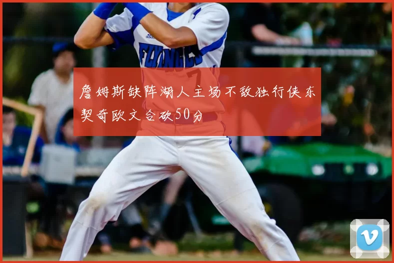 詹姆斯缺阵湖人主场不敌独行侠东契奇欧文合砍50分