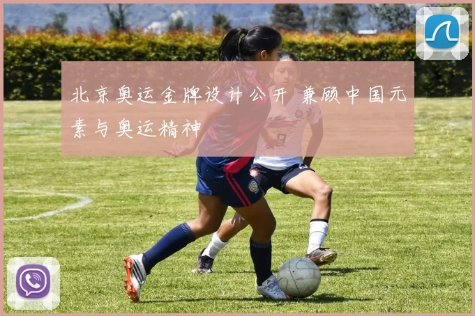 北京奥运金牌设计公开 兼顾中国元素与奥运精神