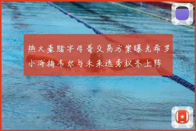 热火豪赌字母哥交易方案曝光希罗小海梅韦尔与未来选秀权齐上阵