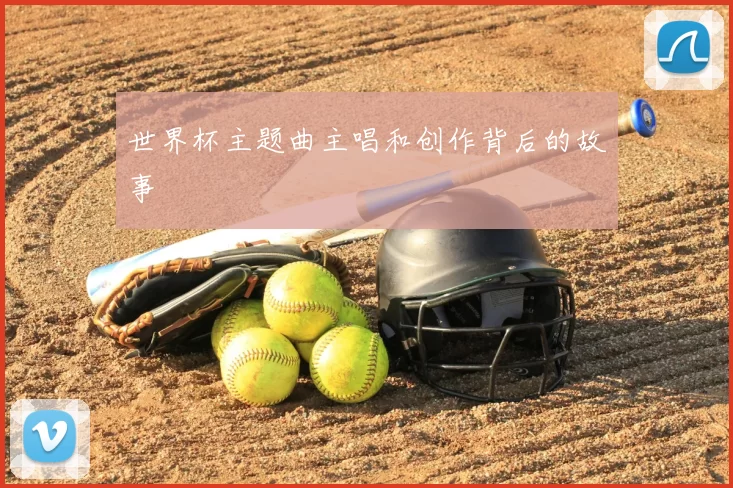 世界杯主题曲主唱和创作背后的故事