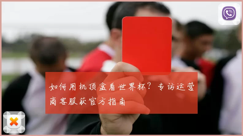 如何用机顶盒看世界杯?专访运营商客服获官方指南