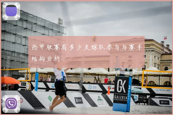 西甲联赛有多少支球队参与与赛季结构分析