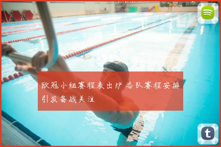 欧冠小组赛程表出炉 各队赛程安排引发备战关注