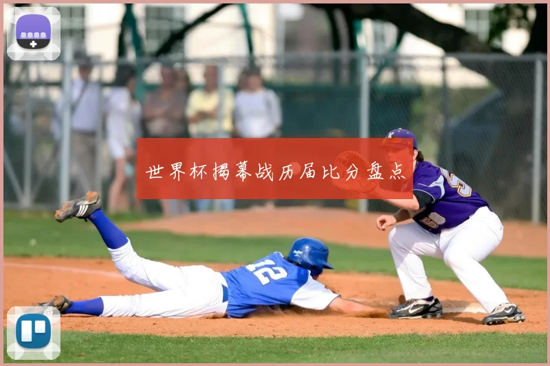世界杯揭幕战历届比分盘点