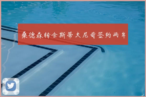 桑德森转会斯蒂夫尼奇签约两年