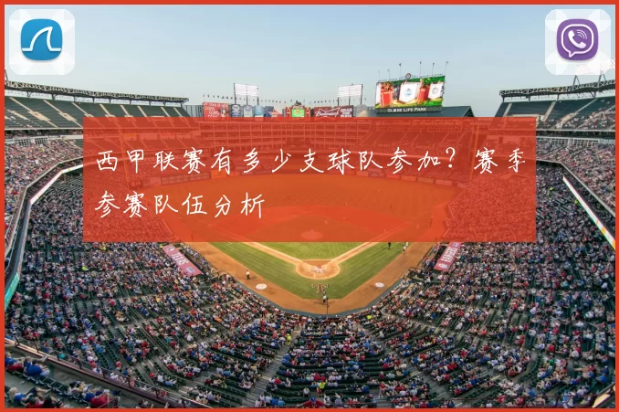 西甲联赛有多少支球队参加？赛季参赛队伍分析