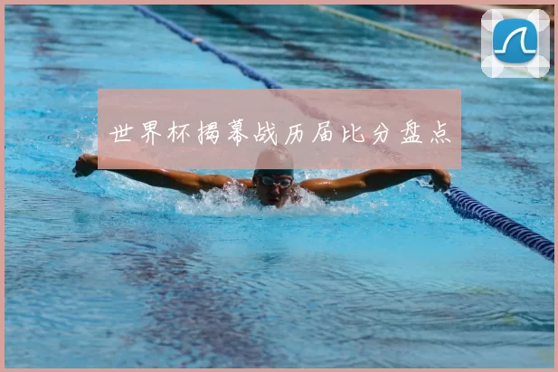 世界杯揭幕战历届比分盘点