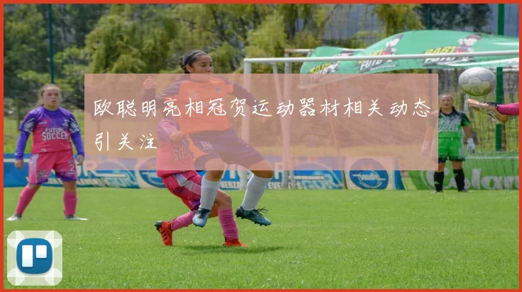 欧聪明亮相冠贺运动器材相关动态引关注