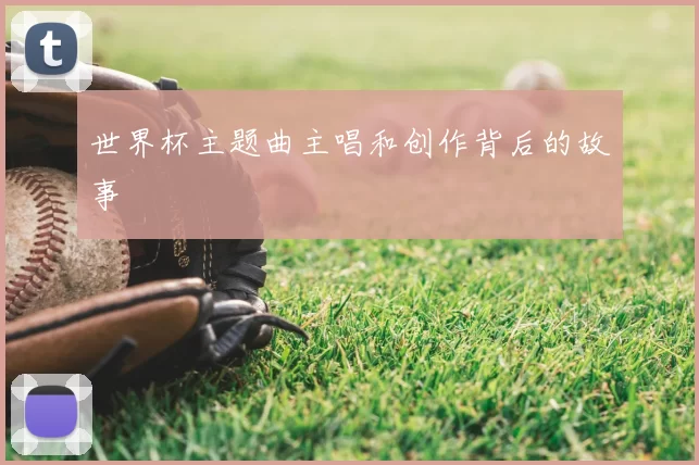 世界杯主题曲主唱和创作背后的故事