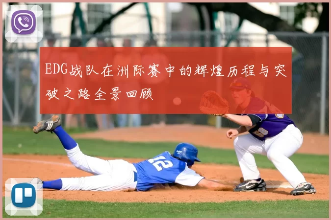EDG战队在洲际赛中的辉煌历程与突破之路全景回顾