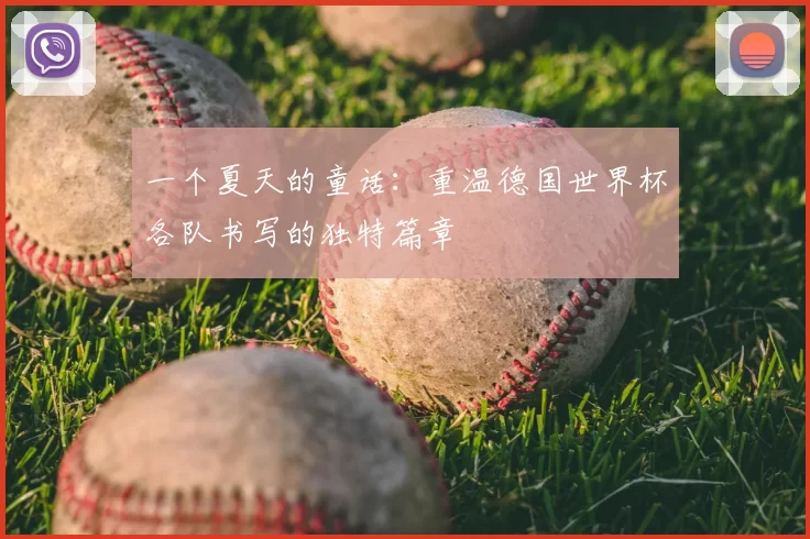 一个夏天的童话:重温德国世界杯各队书写的独特篇章