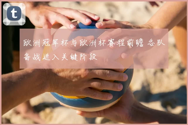 欧洲冠军杯与欧洲杯赛程前瞻 各队备战进入关键阶段