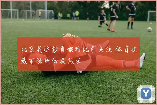 北京奥运钞真假对比引关注 体育收藏市场辨伪成焦点