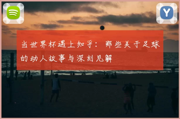 当世界杯遇上知乎：那些关于足球的动人故事与深刻见解