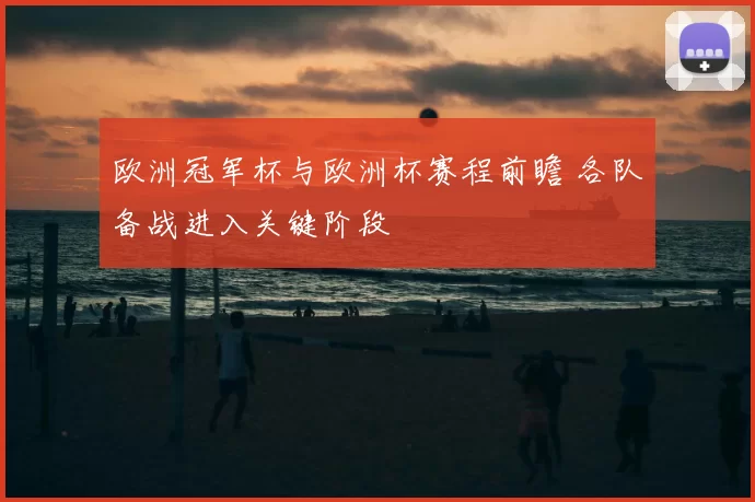 欧洲冠军杯与欧洲杯赛程前瞻 各队备战进入关键阶段