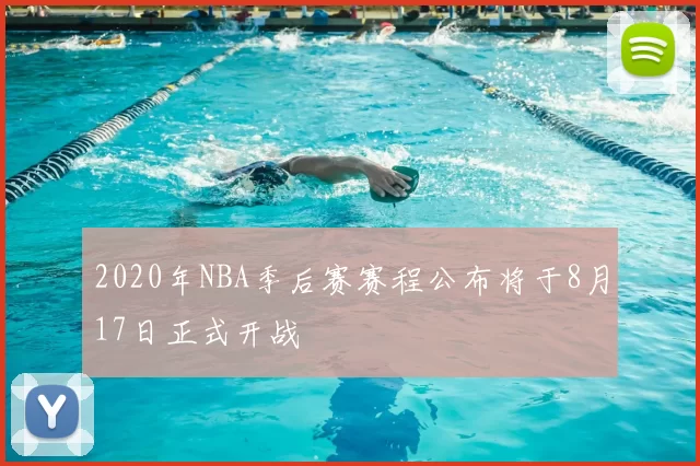 2020年NBA季后赛赛程公布将于8月17日正式开战