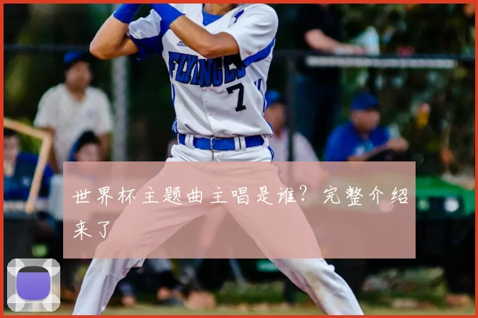 世界杯主题曲主唱是谁？完整介绍来了