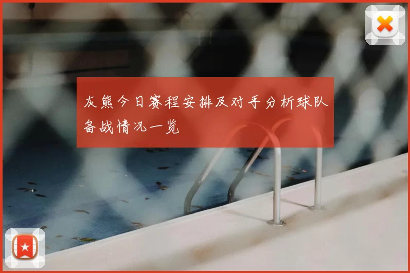 灰熊今日赛程安排及对手分析球队备战情况一览