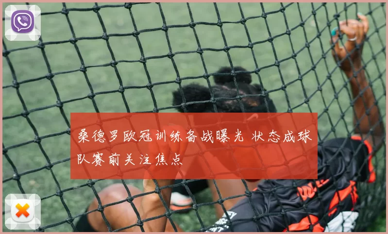 桑德罗欧冠训练备战曝光 状态成球队赛前关注焦点